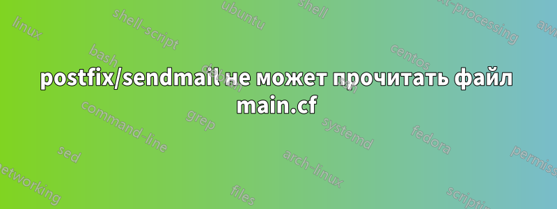 postfix/sendmail не может прочитать файл main.cf