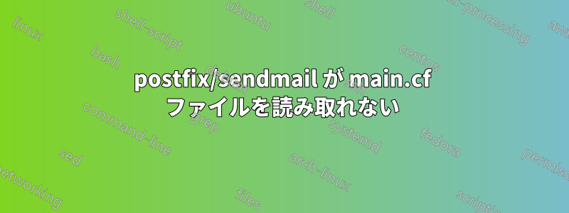 postfix/sendmail が main.cf ファイルを読み取れない