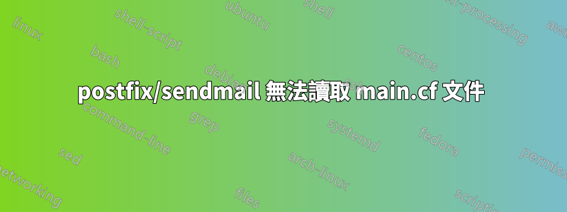 postfix/sendmail 無法讀取 main.cf 文件