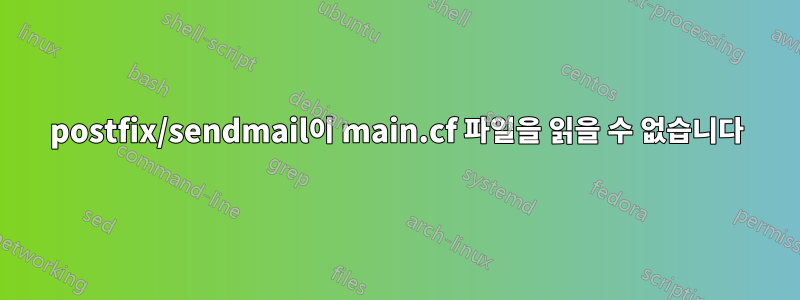 postfix/sendmail이 main.cf 파일을 읽을 수 없습니다