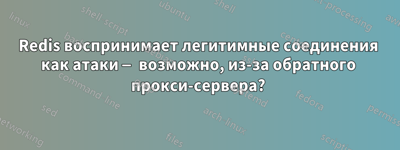 Redis воспринимает легитимные соединения как атаки — возможно, из-за обратного прокси-сервера?