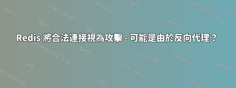 Redis 將合法連接視為攻擊 - 可能是由於反向代理？