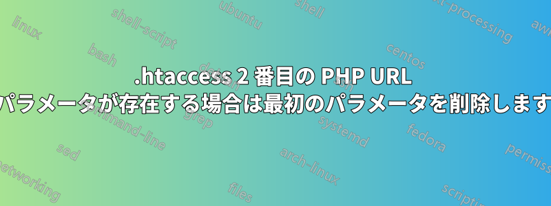 .htaccess 2 番目の PHP URL パラメータが存在する場合は最初のパラメータを削除します