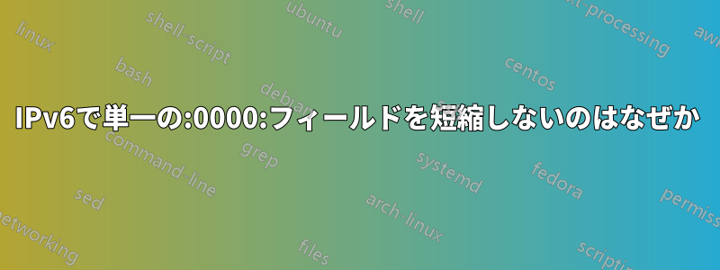 IPv6で単一の:0000:フィールドを短縮しないのはなぜか