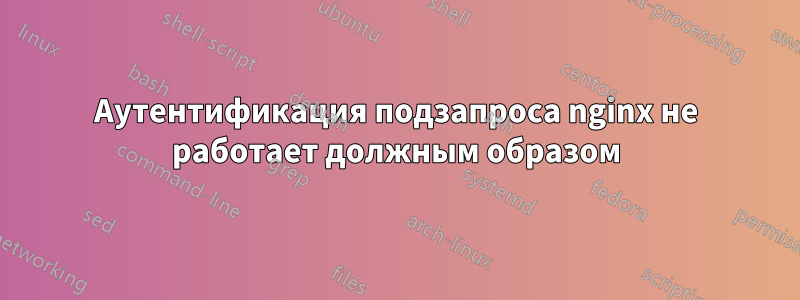 Аутентификация подзапроса nginx не работает должным образом