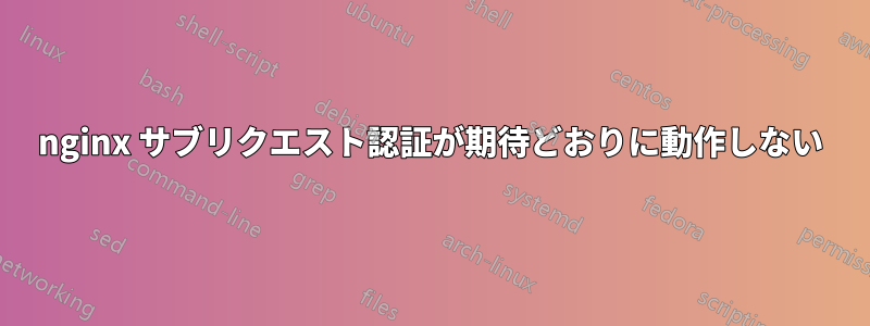 nginx サブリクエスト認証が期待どおりに動作しない