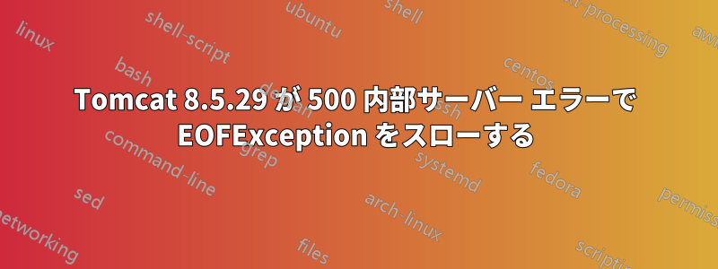 Tomcat 8.5.29 が 500 内部サーバー エラーで EOFException をスローする