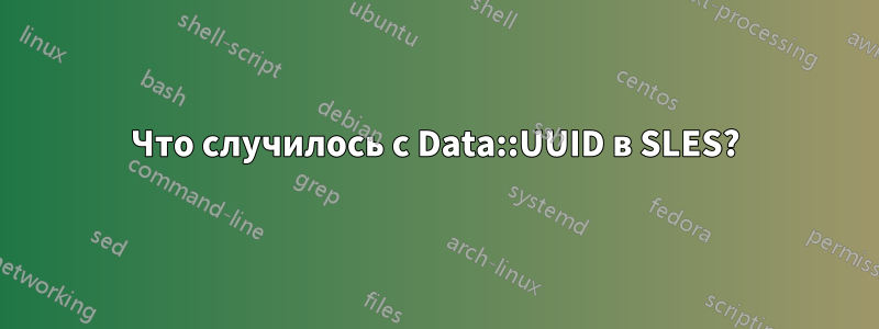 Что случилось с Data::UUID в SLES?