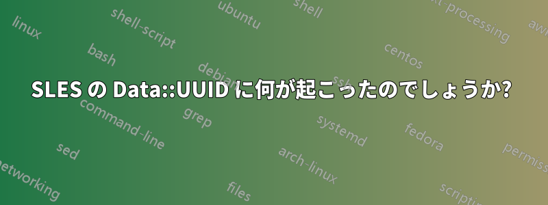 SLES の Data::UUID に何が起こったのでしょうか?