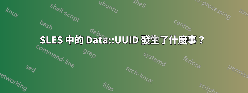 SLES 中的 Data::UUID 發生了什麼事？