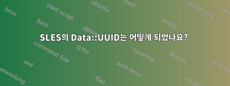 SLES의 Data::UUID는 어떻게 되었나요?