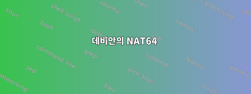 데비안의 NAT64