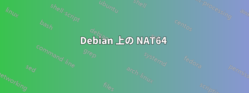 Debian 上の NAT64