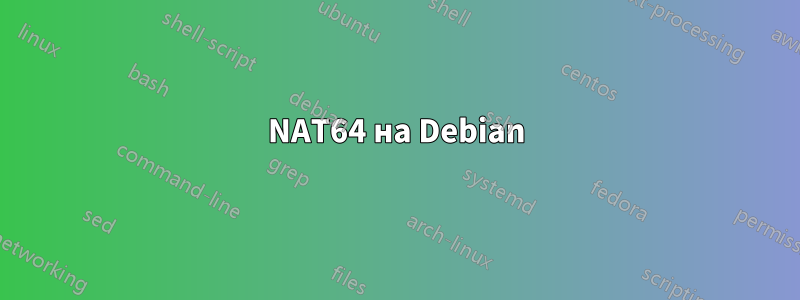 NAT64 на Debian