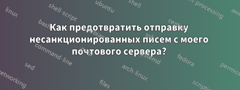 Как предотвратить отправку несанкционированных писем с моего почтового сервера?