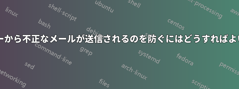 メールサーバーから不正なメールが送信されるのを防ぐにはどうすればよいでしょうか?