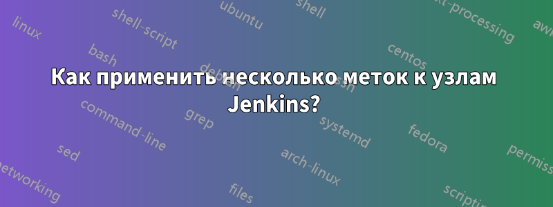 Как применить несколько меток к узлам Jenkins?