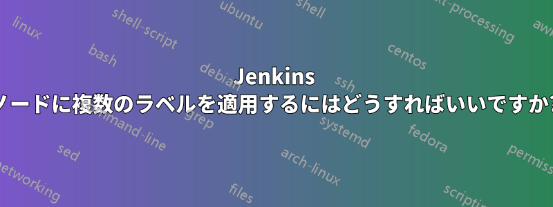 Jenkins ノードに複数のラベルを適用するにはどうすればいいですか?