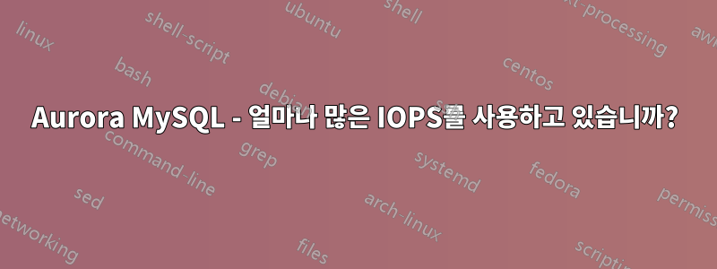 Aurora MySQL - 얼마나 많은 IOPS를 사용하고 있습니까?