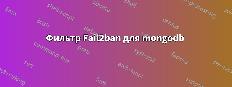 Фильтр Fail2ban для mongodb