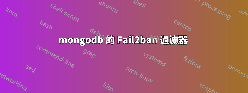 mongodb 的 Fail2ban 過濾器