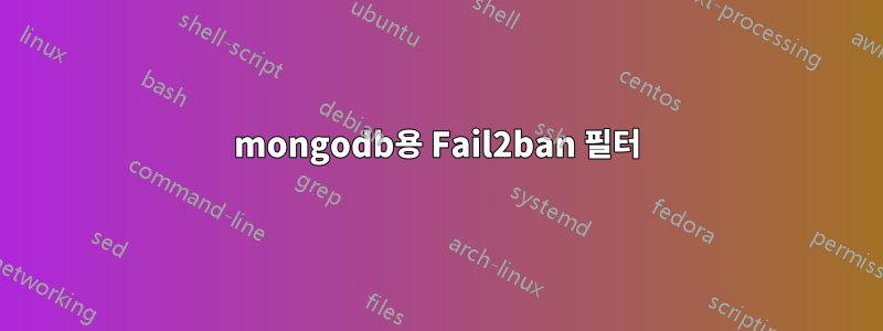 mongodb용 Fail2ban 필터