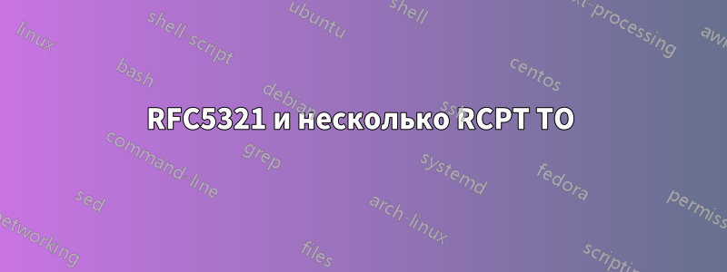 RFC5321 и несколько RCPT TO