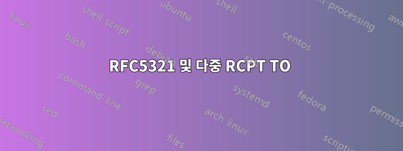 RFC5321 및 다중 RCPT TO