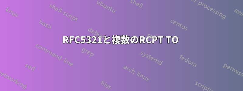 RFC5321と複数のRCPT TO