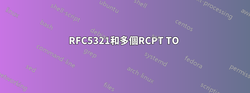 RFC5321和多個RCPT TO