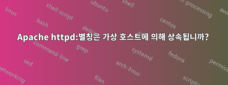 Apache httpd:별칭은 가상 호스트에 의해 상속됩니까?