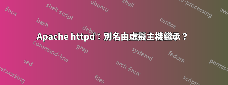 Apache httpd：別名由虛擬主機繼承？