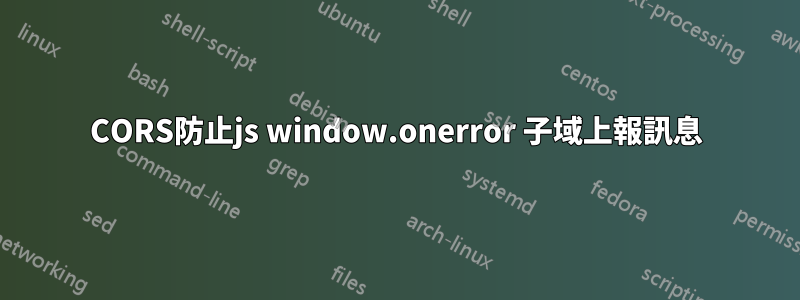 CORS防止js window.onerror 子域上報訊息