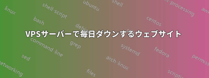 VPSサーバーで毎日ダウンするウェブサイト