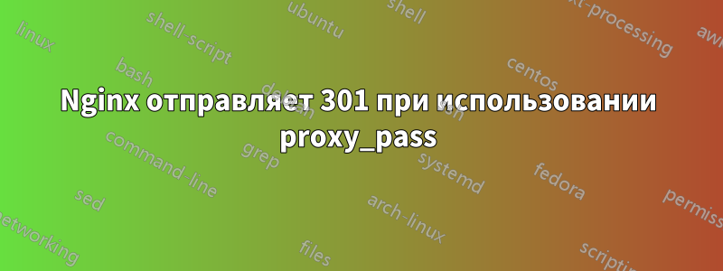 Nginx отправляет 301 при использовании proxy_pass