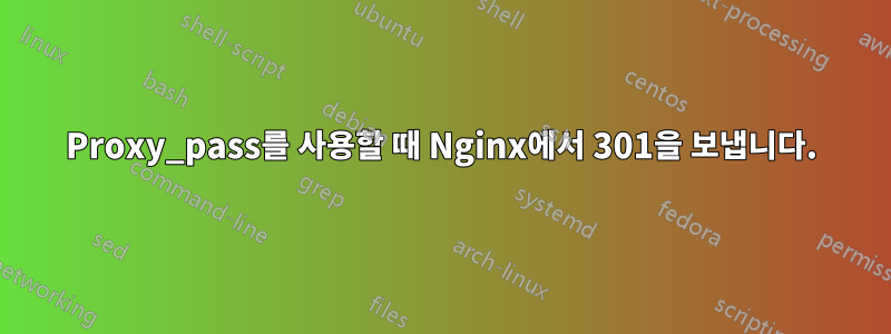 Proxy_pass를 사용할 때 Nginx에서 301을 보냅니다.