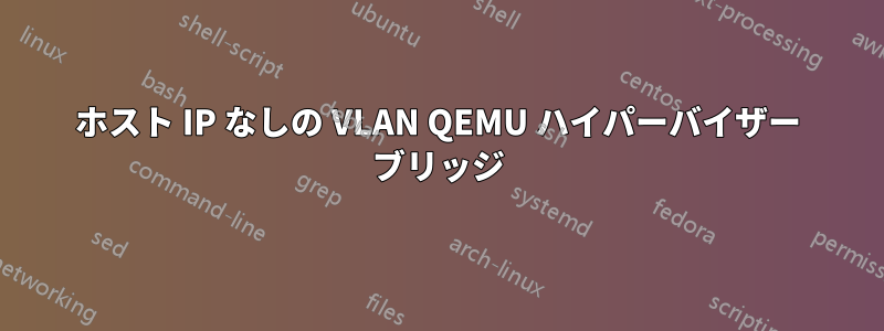 ホスト IP なしの VLAN QEMU ハイパーバイザー ブリッジ