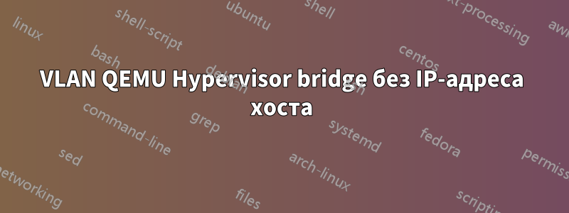 VLAN QEMU Hypervisor bridge без IP-адреса хоста