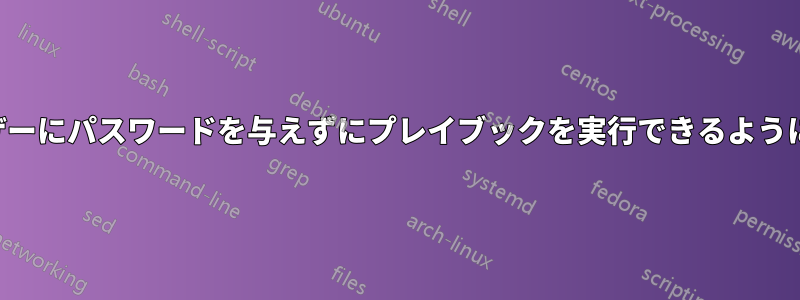 ユーザーにパスワードを与えずにプレイブックを実行できるようにする