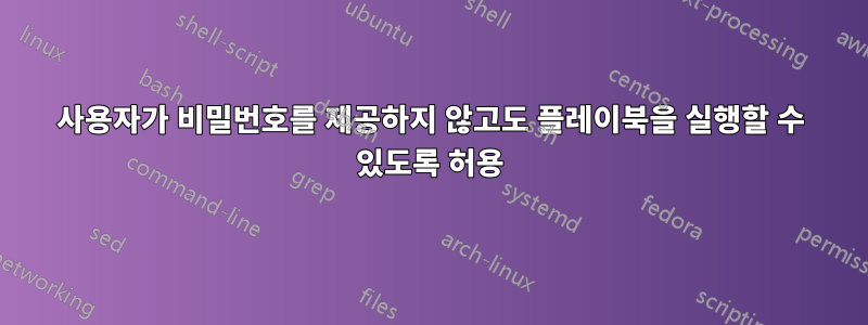 사용자가 비밀번호를 제공하지 않고도 플레이북을 실행할 수 있도록 허용