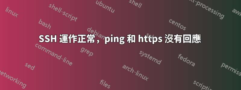 SSH 運作正常，ping 和 https 沒有回應