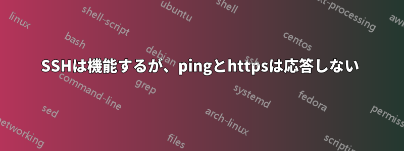 SSHは機能するが、pingとhttpsは応答しない