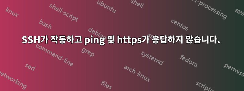 SSH가 작동하고 ping 및 https가 응답하지 않습니다.