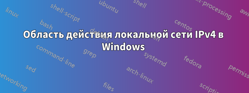 Область действия локальной сети IPv4 в Windows