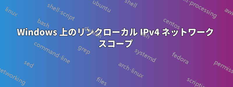 Windows 上のリンクローカル IPv4 ネットワーク スコープ