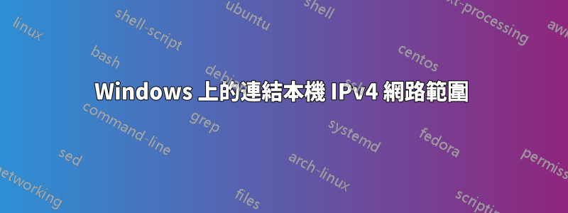 Windows 上的連結本機 IPv4 網路範圍