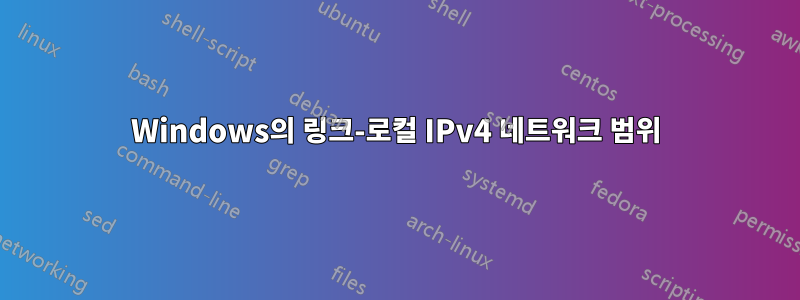 Windows의 링크-로컬 IPv4 네트워크 범위