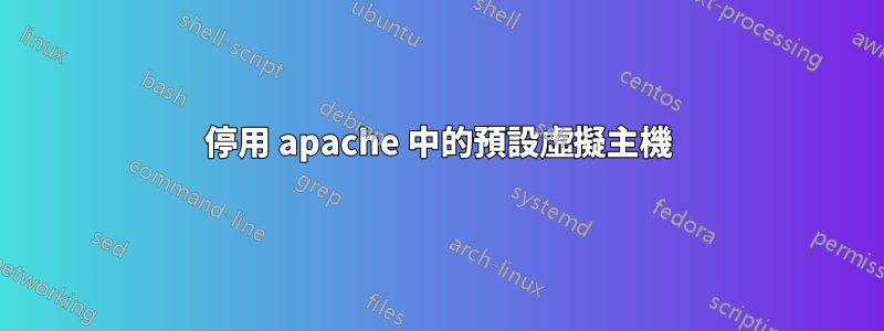 停用 apache 中的預設虛擬主機