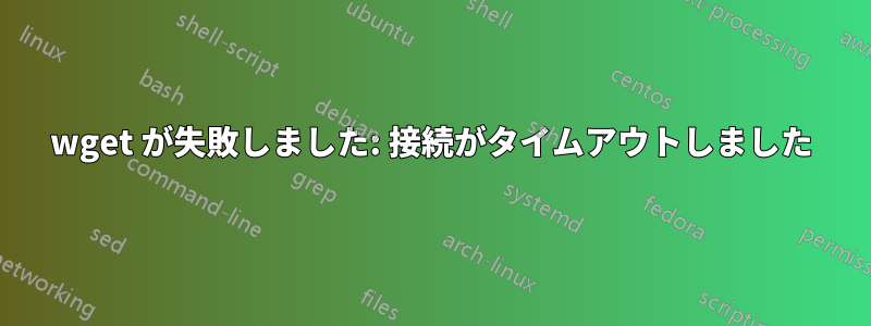 wget が失敗しました: 接続がタイムアウトしました