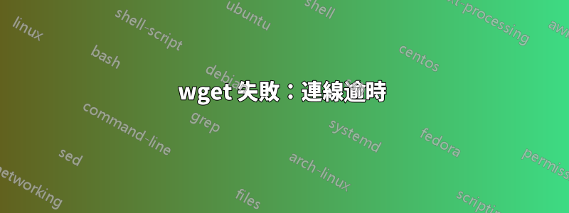 wget 失敗：連線逾時